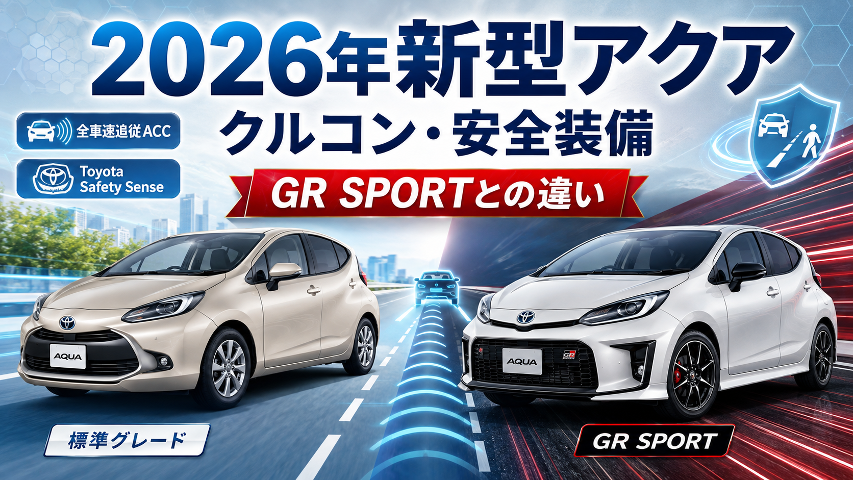2026年新型アクアのクルコン・安全装備は？GR SPORTとの違いを徹底解説。ブログ用アイキャッチ画像