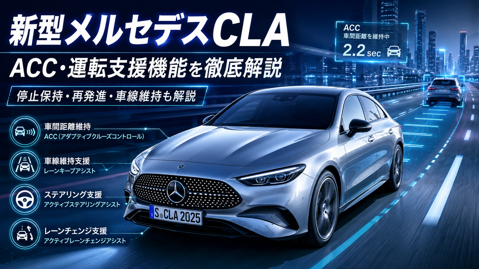 新型メルセデスCLAのACC・運転支援機能を徹底解説！停止保持・再発進やMB.DRIVEの進化は？。ブログ用アイキャッチ画像