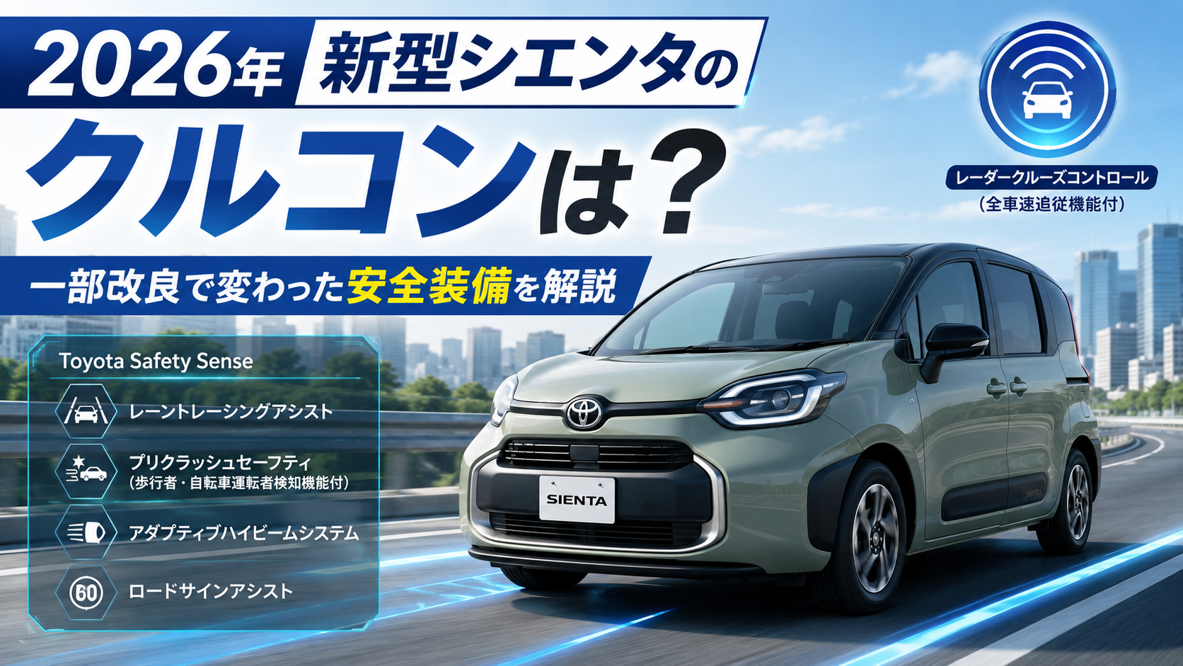 2026年新型シエンタのクルコンは？一部改良で変わった安全装備を解説。ブログ用アイキャッチ画像