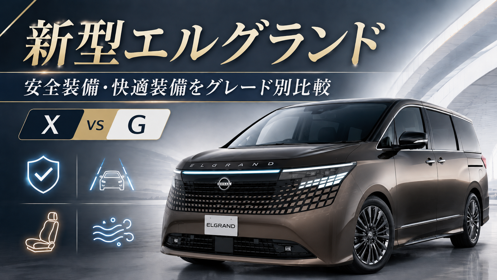 新型エルグランドX・Gの違いは？安全装備・快適装備をグレード別比較【2026年】。ブログ用アイキャッチ画像