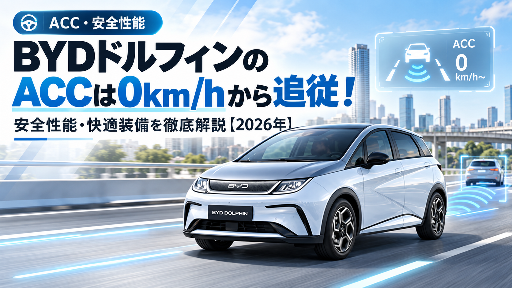 BYDドルフィンのACCは0km/hから追従！安全性能・快適装備を徹底解説