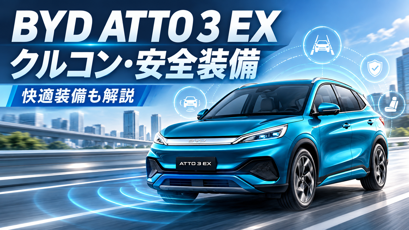 BYD ATTO 3 EXのACC・クルコンを解説｜安全装備・快適装備も比較