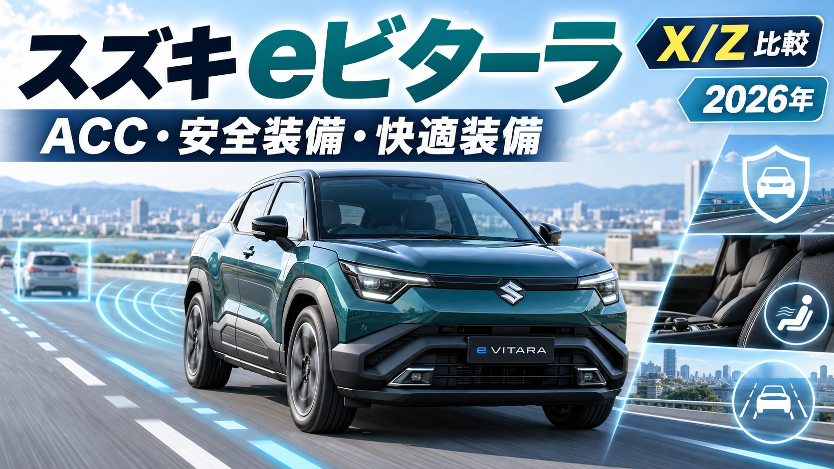 スズキ eビターラのACC・クルコンを解説｜安全装備・快適装備とX・Zの違い